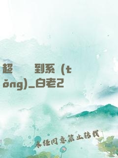 超級無敵簽到系統(tǒng)