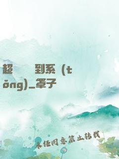 超級無敵簽到系統(tǒng)