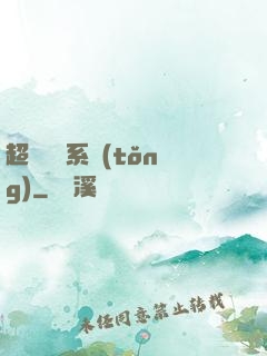 超級無敵系統(tǒng)