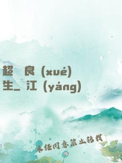 超級無良學(xué)生