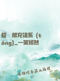 超級無限充值系統(tǒng)