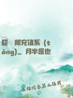超級無限充值系統(tǒng)