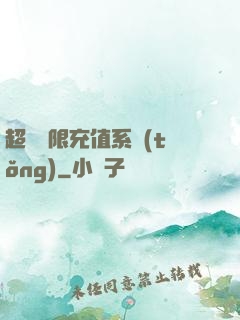 超級無限充值系統(tǒng)