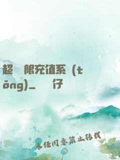 超級無限充值系統(tǒng)