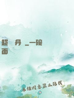 超級煉丹記