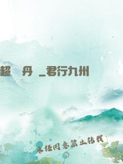 超級煉丹記