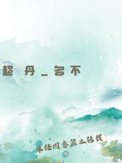 超級煉丹記
