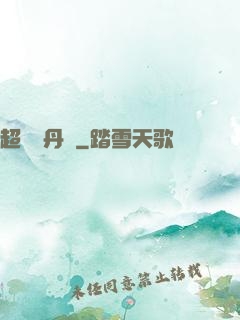 超級煉丹記