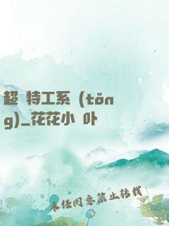 超級特工系統(tǒng)