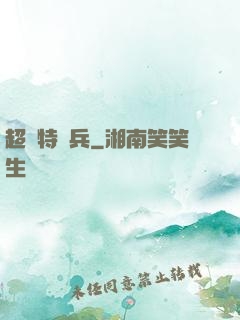 超級特種兵