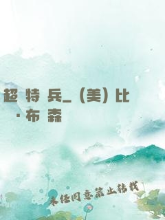 超級特種兵