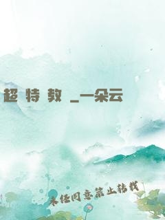 超級特種教師