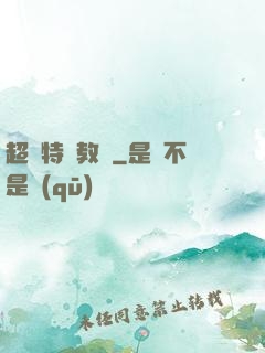 超級特種教師