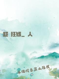 超級狂婿
