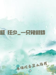 超級狂少