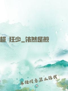 超級狂少