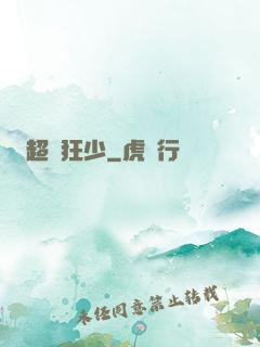 超級狂少