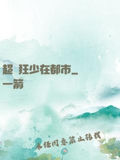 超級狂少在都市
