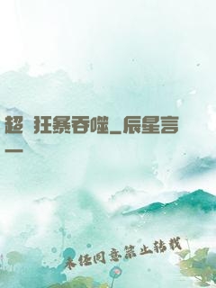 超級狂暴吞噬