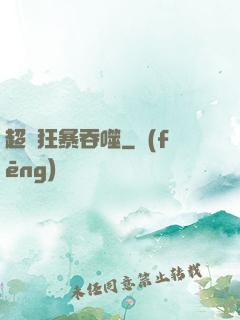 超級狂暴吞噬
