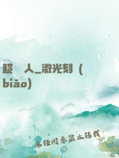 超級獵人