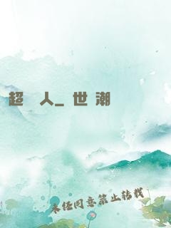 超級獵人