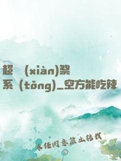 超級獻(xiàn)祭系統(tǒng)