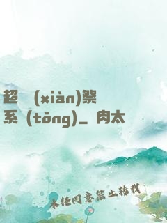 超級獻(xiàn)祭系統(tǒng)