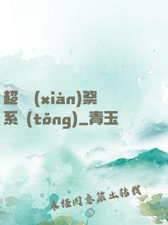 超級獻(xiàn)祭系統(tǒng)