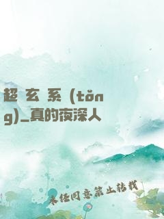 超級玄師系統(tǒng)