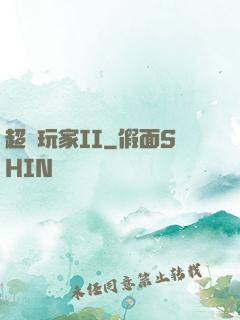 超級玩家II