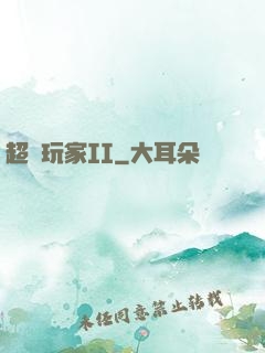 超級玩家II