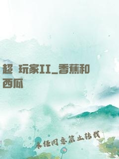 超級玩家II