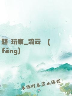 超級玩家