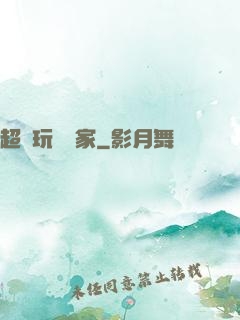 超級玩寶專家