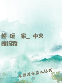 超級玩寶專家