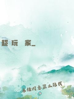 超級玩寶專家