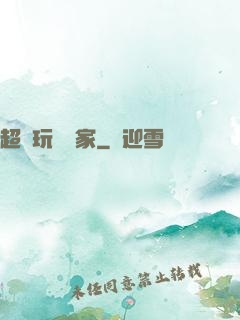 超級玩寶專家