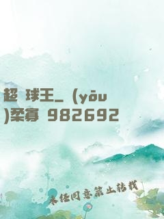 超級球王