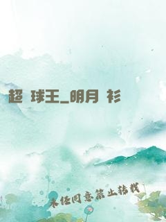 超級球王