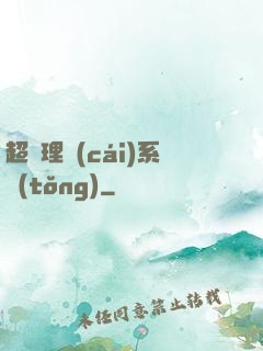 超級理財(cái)系統(tǒng)