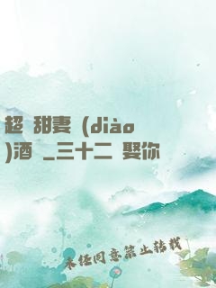 超級甜妻調(diào)酒師