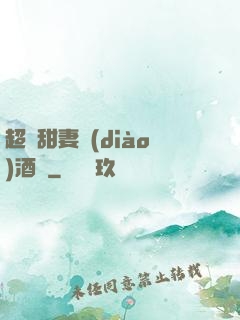 超級甜妻調(diào)酒師