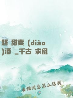 超級甜妻調(diào)酒師