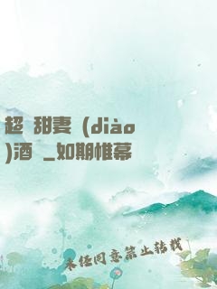 超級甜妻調(diào)酒師