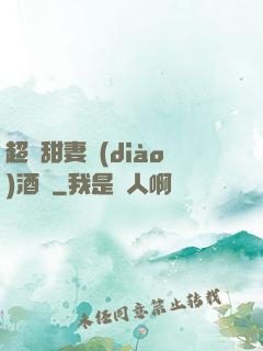 超級甜妻調(diào)酒師