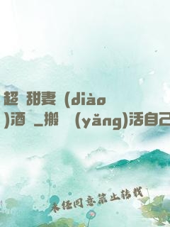 超級甜妻調(diào)酒師