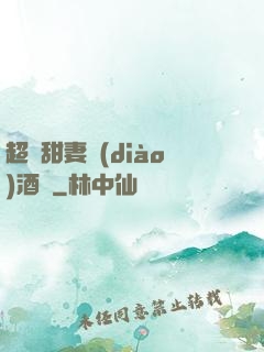 超級甜妻調(diào)酒師