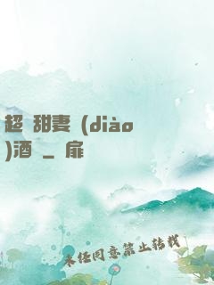 超級甜妻調(diào)酒師