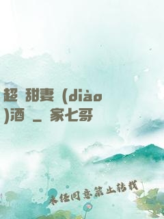 超級甜妻調(diào)酒師